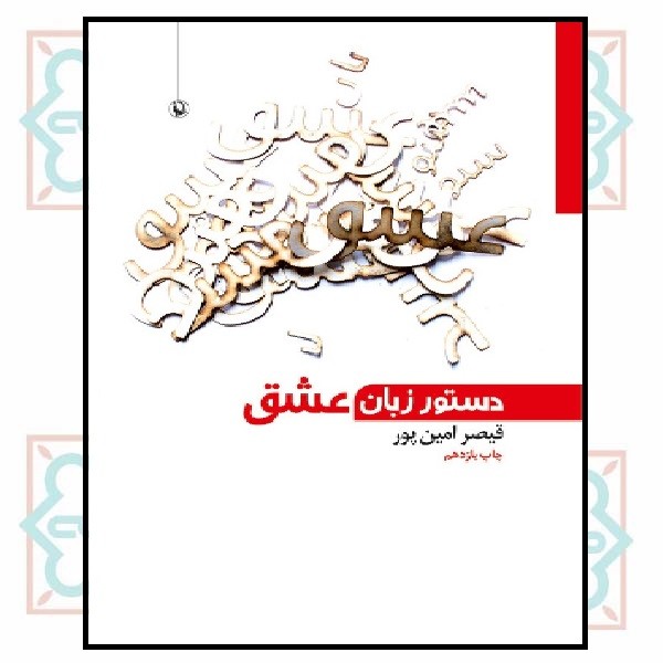 دستور زبان عشق