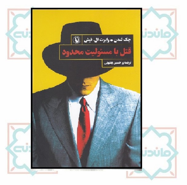 قتل با مسئولیت محدود