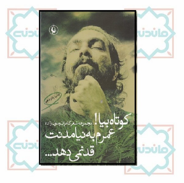 کوتاه بیا عمرم به نیامدنت قد نمی دهد