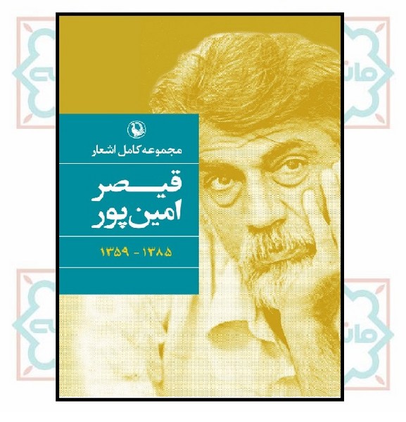 مجموعه اشعار قیصر امین پور 