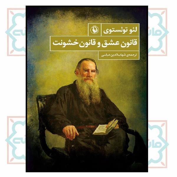 قانون عشق و قانون خشونت 