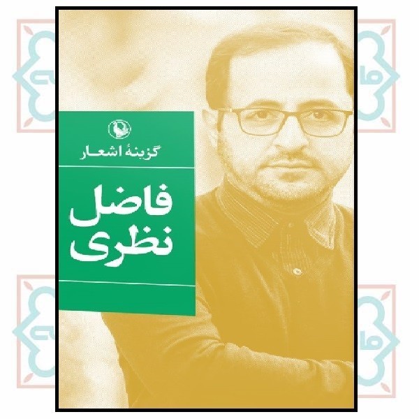گزینه اشعار فاضل نظری (رقعی - شمیز) 