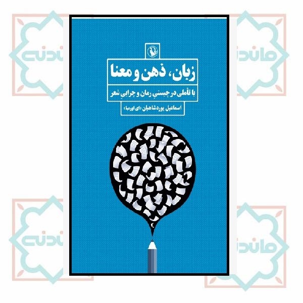 زبان ذهن و معنا