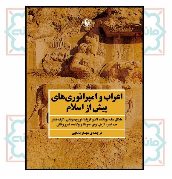 اعراب و امپراتوری های پیش از اسلام