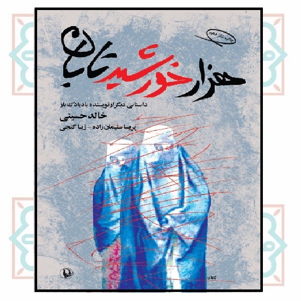 هزار خورشید تابان 