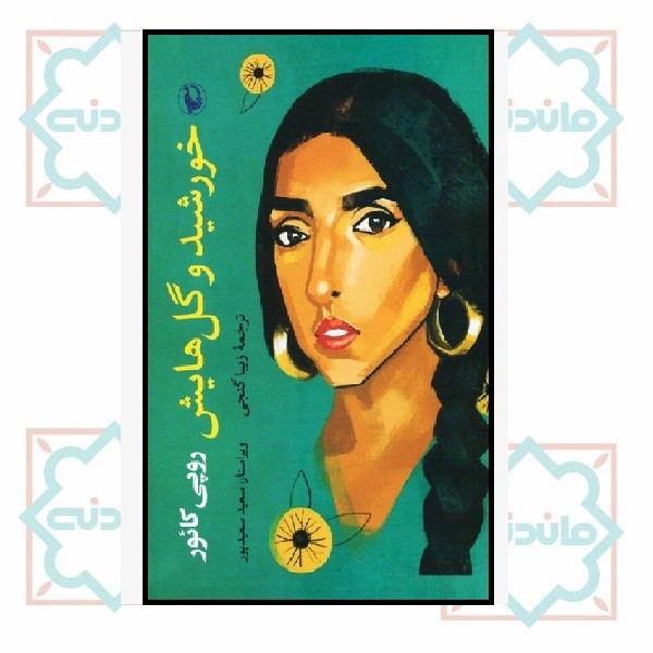 خورشید و گل هایش 