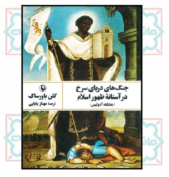 جنگ‌های دریای سرخ در آستانه ظهور اسلام