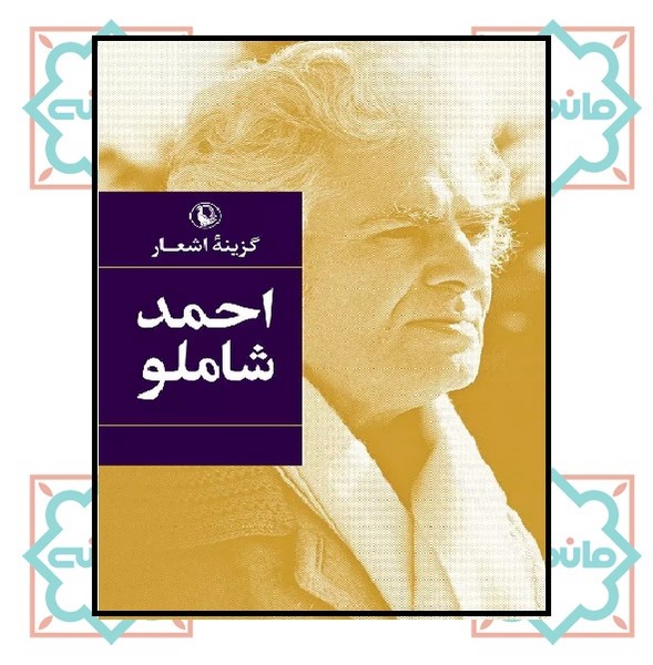 گزینه اشعار احمد شاملو (جیبی)