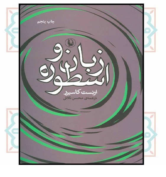 زبان و اسطوره
