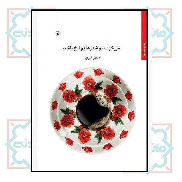 نمی خواستم شعرهایم تلخ باشد