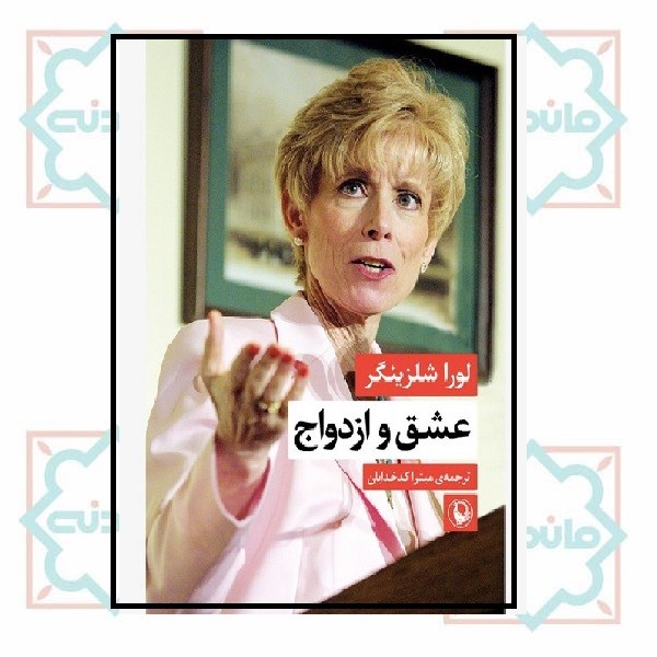 عشق و ازدواج