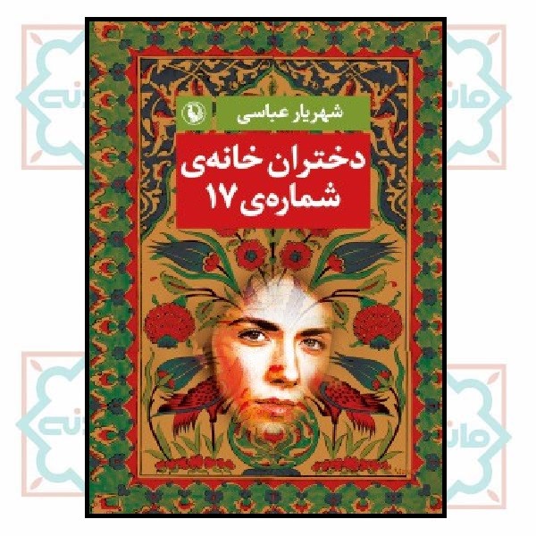 دختران خانه شماره 17