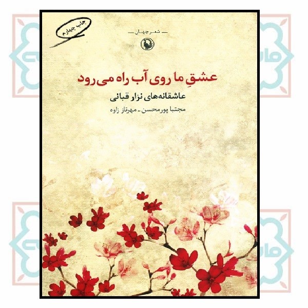 عشق ما روی آب راه می رود 