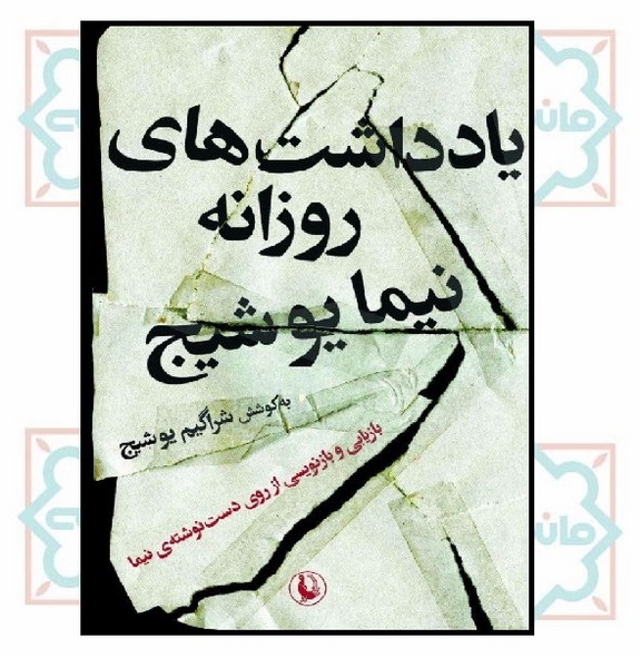 یادداشت های روزانه نیما یوشیج 