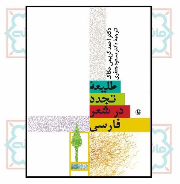 طلیعه تجدد در شعر فارسی