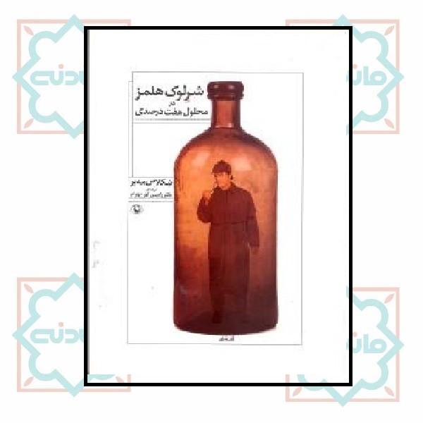 شرلوک هلمزدرمحلول هفت درصدی