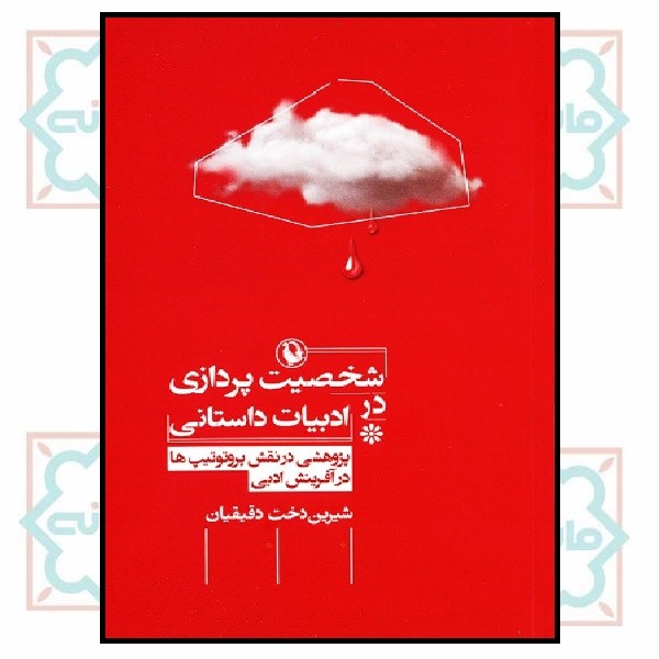 شخصیت پردازی در ادبیات داستانی