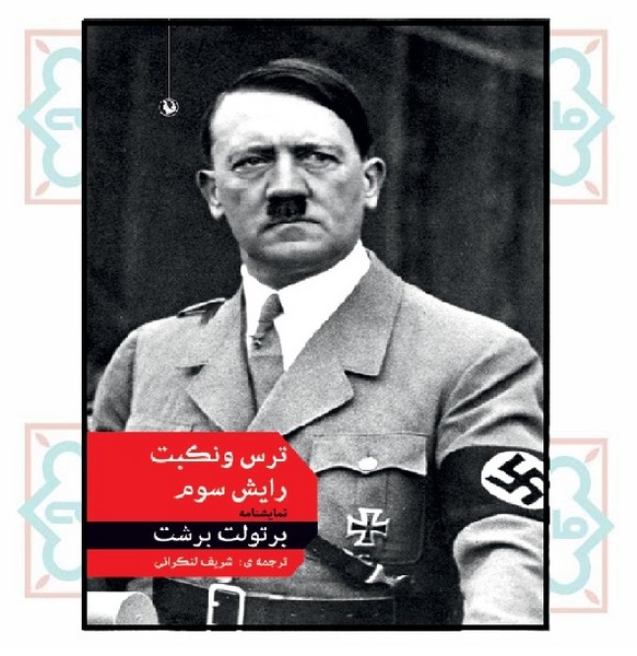 ترس و نکبت رایش سوم