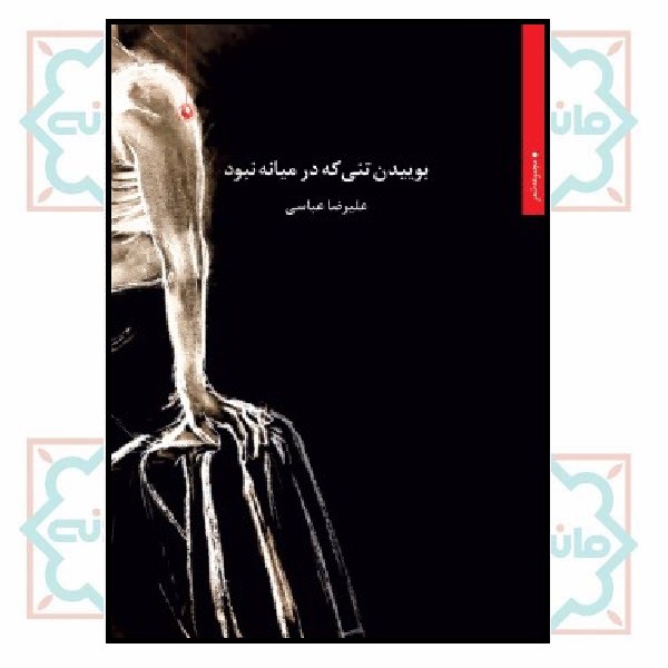 بوییدن تنی که در میانه نبود