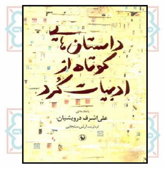 داستان های کوتاه از ادبیات کرد