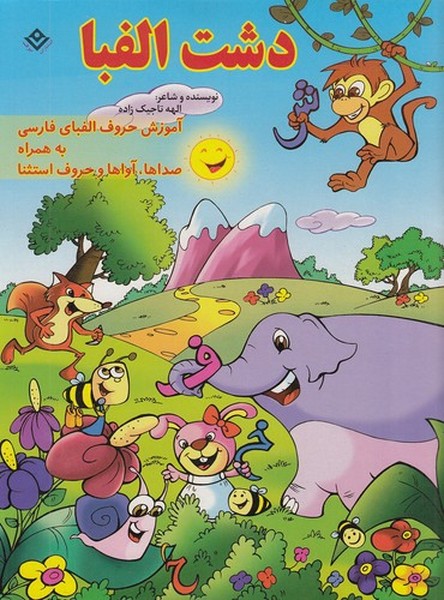 دشت الفبا (آموزش حروف الفبای فارسی به همراه صداها و آواها و حروف استثنا)