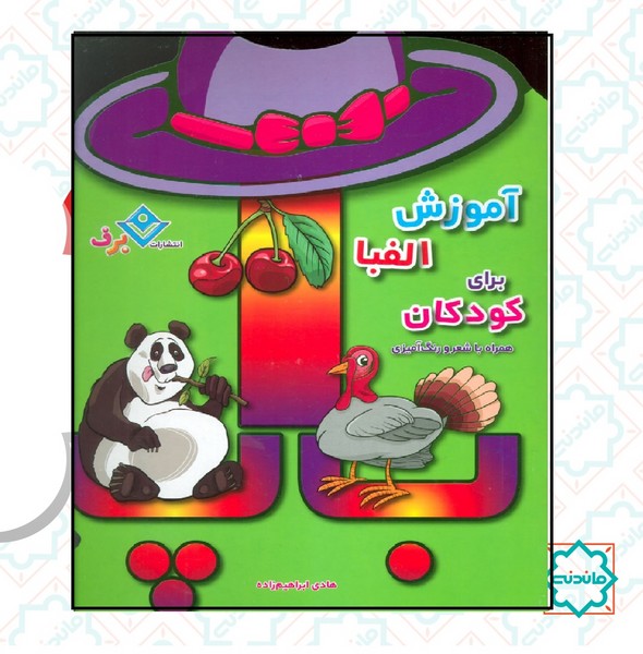 آموزش الفبا برای کودکان (همراه با شعر و رنگ آمیزی)