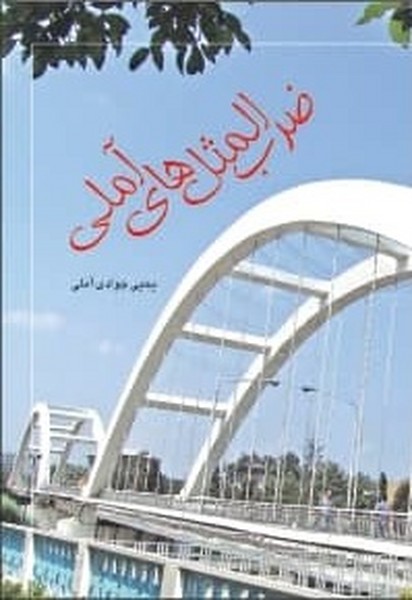 ضرب المثل های املی 