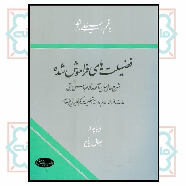 فضیلت های فراموش شده (چاپ تمام)