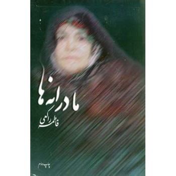 مادرانه ها