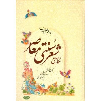 نگاهی به شعر سنتی معاصر