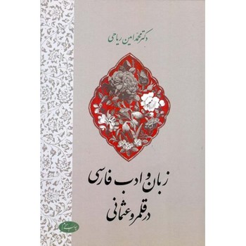 زبان و ادب فارسی در قلمرو عثمانی 