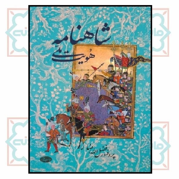 شاهنامه و هویت ملی (چاپ تمام)