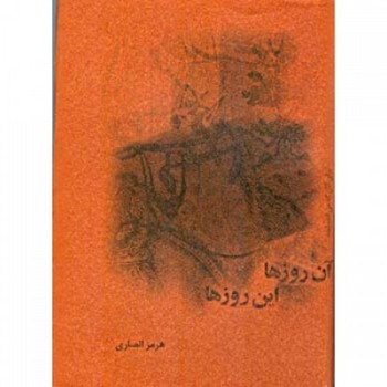 آن روزها این روزها