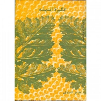 انگیزه اندیشه 