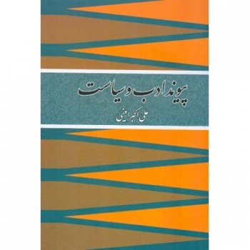 پیوند ادب و سیاست 