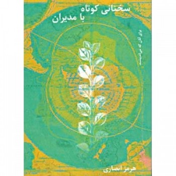سخنانی کوتاه با مدیران 