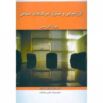 ارزشیابی و کنترل شرکت های سهامی 