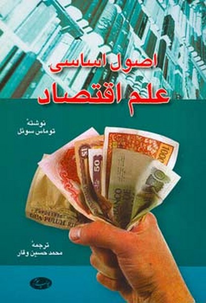 اصول اساسی علم اقتصاد