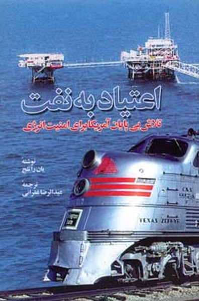 اعتیاد به نفت 