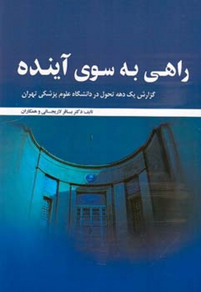 راهی به سوی آینده 