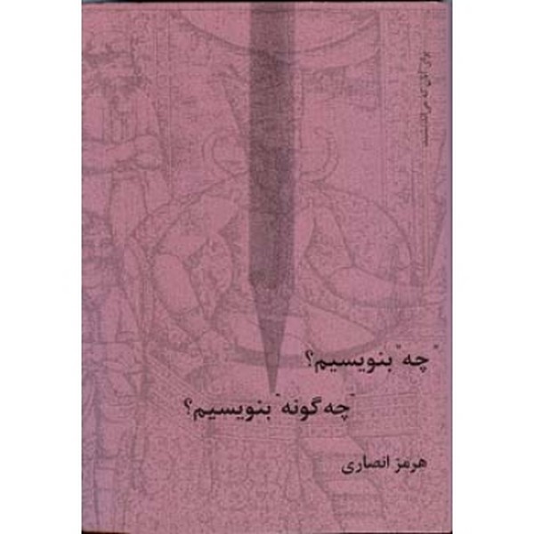 چه بنویسیم ؟ چه گونه بنویسیم 