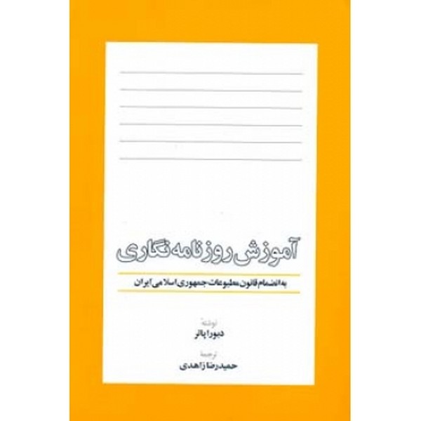 آموزش روزنامه نگاری 