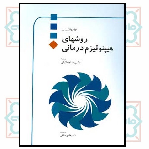 روشهای هیپنوتیزم درمانی (چاپ تمام)
