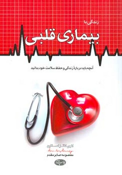 زندگی با بیماری قلبی 