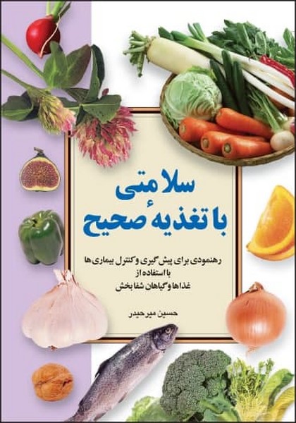 سلامتی با تغذیه صحیح 