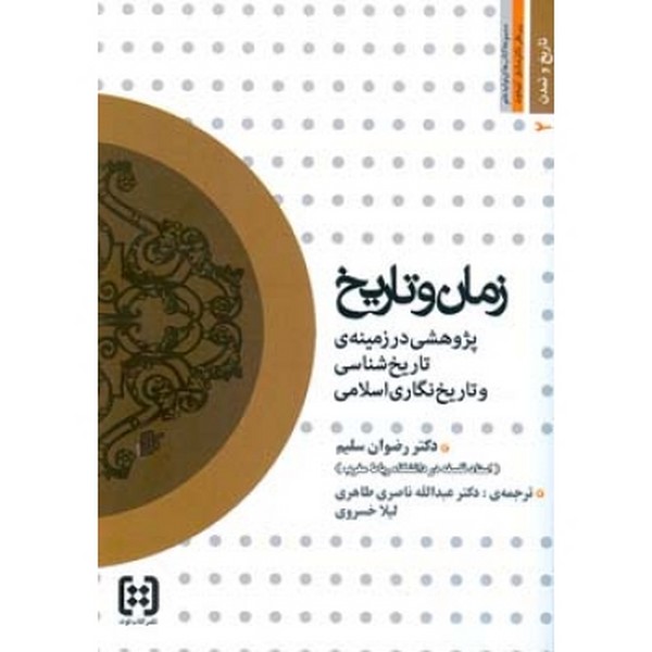 زمان و تاریخ پژوهشی در زمینه تاریخ شناسی و...