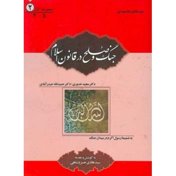 جنگ و صلح در قانون اسلام 