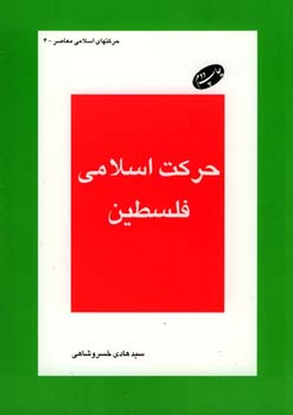 حرکت اسلامی فلسطین (چاپ تمام)