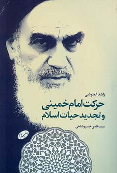 حرکت امام خمینی و تجدید حیات اسلام 