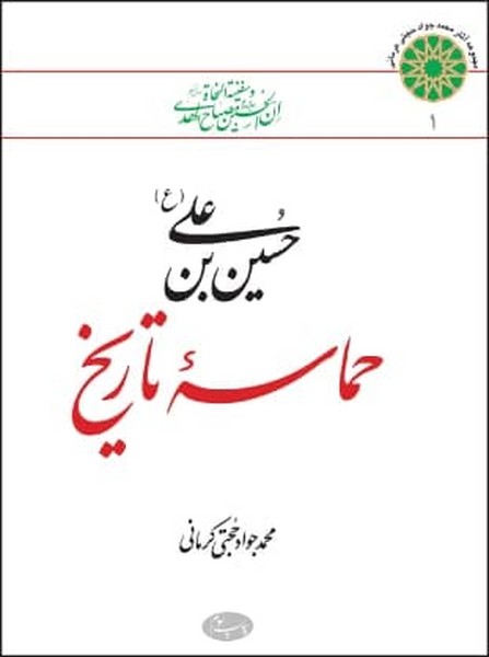 حسین بن علی (ع) حماسه تاریخ 